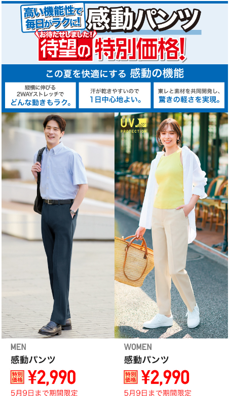 【ユニクロGW最終号】5/5～の特別価格、見逃し厳禁！夏先取り商品がお得に買える