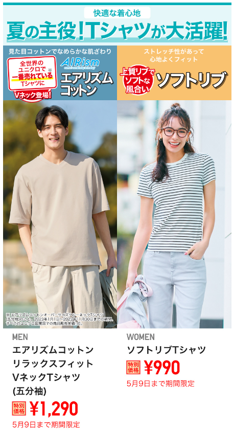 【ユニクロGW最終号】5/5～の特別価格、見逃し厳禁！夏先取り商品がお得に買える