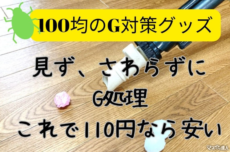 【被害多発】ゴキブリ処理を業者に頼んで数十万の請求！ダイソーで購入神グッズを試してみた！※虫画像なし