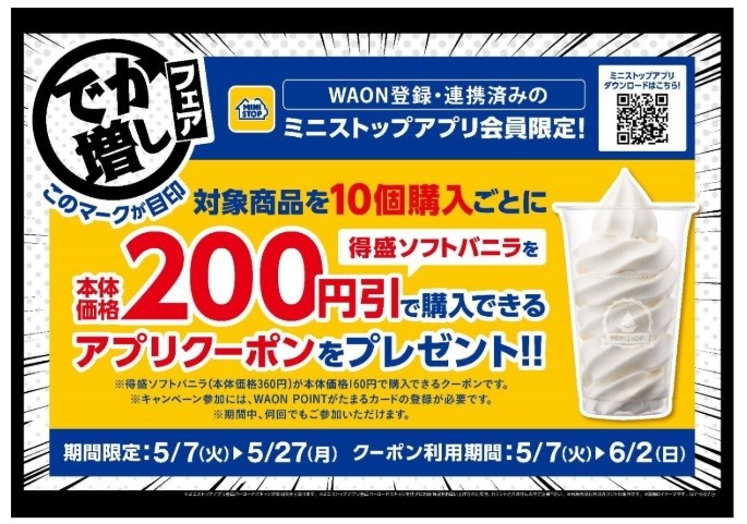 ミニストップ「でか増しフェア」GWの使いすぎを挽回！お得な支払い方法は？