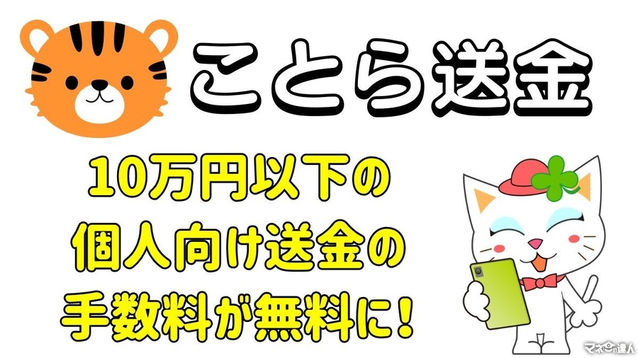 小口送金サービス「ことら送金」を解説　10万円まで送金手数料無料　携帯番号・メアド情報へでの送金も可能