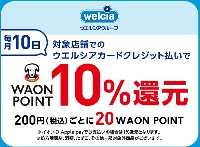 ウエルシアは「アプリ+ウエルシアカード」が最強か　いずれのキャンペーンでも高還元可能