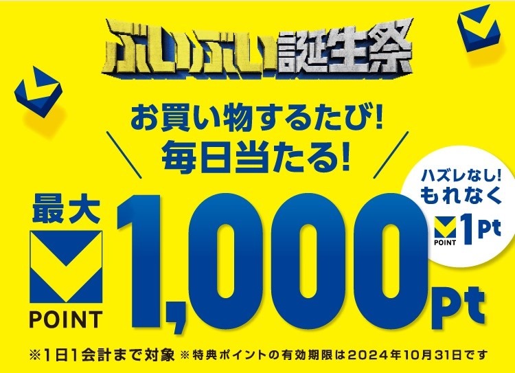 【Vポイント】6月30日までは「ぶいぶい誕生祭」！キャンペーンでの注目はこれ！アプリ登録して当選率を2倍に