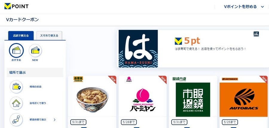 【Vポイント】6月30日までは「ぶいぶい誕生祭」！キャンペーンでの注目はこれ！アプリ登録して当選率を2倍に