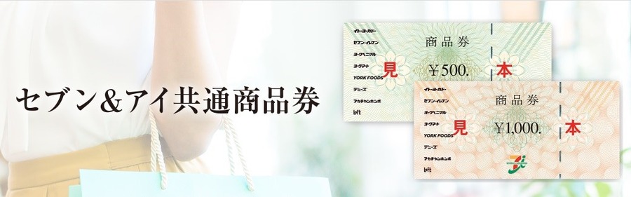 【株主優待】セブン＆アイ・ホールディングス初年度は年2回も　購入はいつまでか、有効期限のない優待に注目