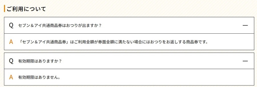 【株主優待】セブン＆アイ・ホールディングス初年度は年2回も　購入はいつまでか、有効期限のない優待に注目