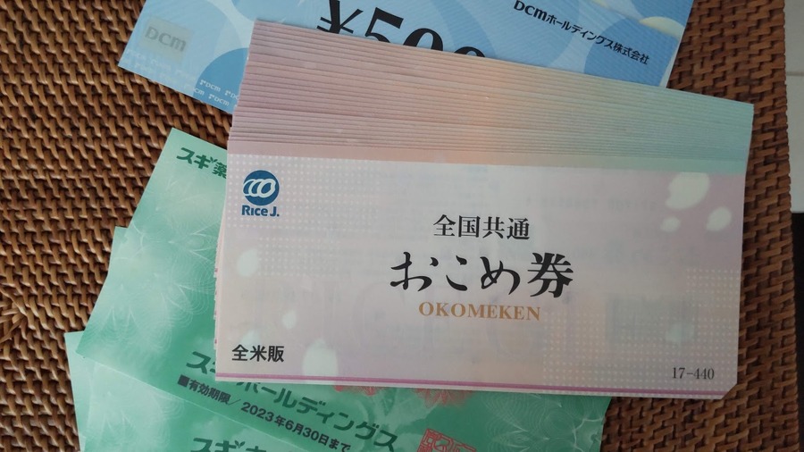 「おこめ券」知れば知るほど節約の味方に　どうやって使うとお得か、お米以外にも使えるなんて