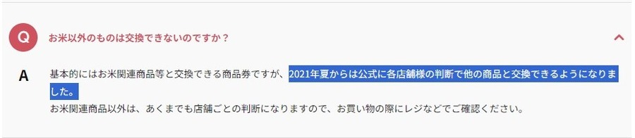 「おこめ券」知れば知るほど節約の味方に　どうやって使うとお得か、お米以外にも使えるなんて