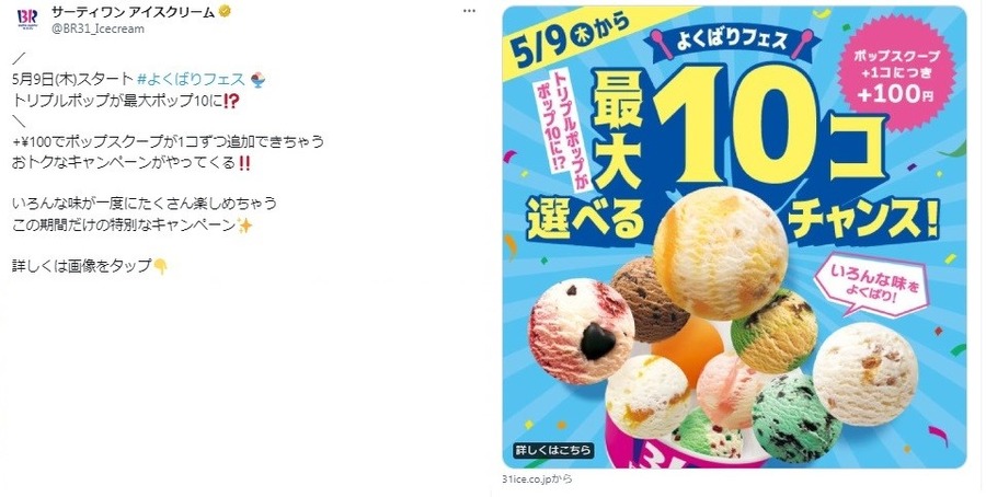 サーティワン「トリプルポップ」1スクープ+100円で追加！1個127円になるってスゴい！！さらにお得な支払方法を紹介