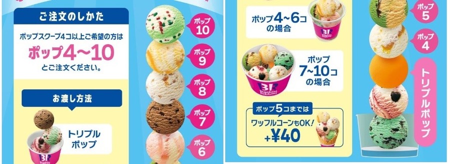 サーティワン「トリプルポップ」1スクープ+100円で追加！1個127円になるってスゴい！！さらにお得な支払方法を紹介