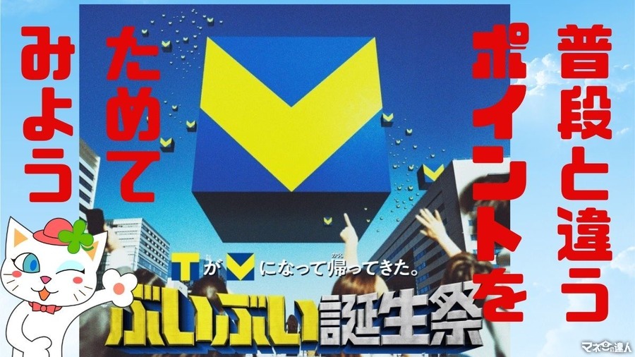 【Vポイント】6月30日までは「ぶいぶい誕生祭」！キャンペーンでの注目はこれ！アプリ登録して当選率を2倍に