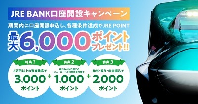 JR東日本の「JRE BANK」始動！　鉄道利用やグループ会社でお得　口座開設などで6000ポイントもらえるキャンペーンも