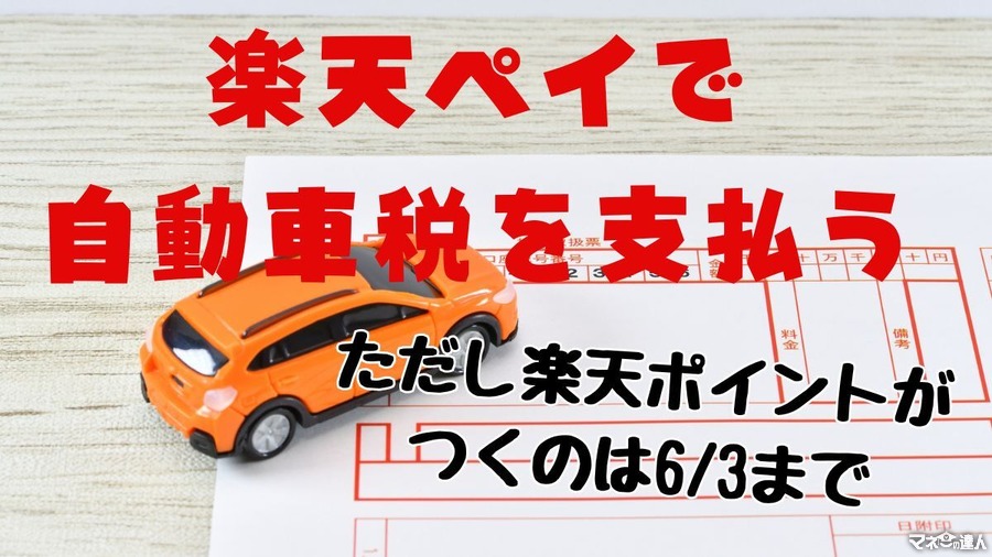 【自動車税・固定資産税】楽天ペイなら納税でポイントが貯まる・使える！ただし6/4よりポイント付与対象外に