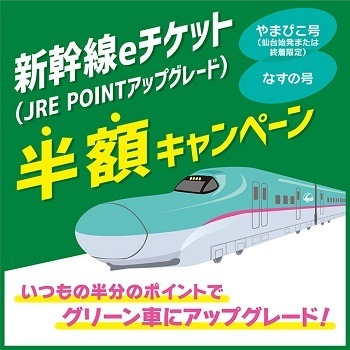 交通系ICで乗車できるチケットレスの「新幹線eチケット」　グリーン車・グランクラスへのアップグレードがキャンペーンでお得