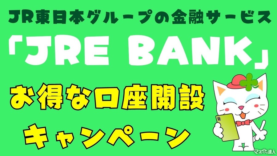 JR東日本の「JRE BANK」始動！　鉄道利用やグループ会社でお得　口座開設などで6000ポイントもらえるキャンペーンも