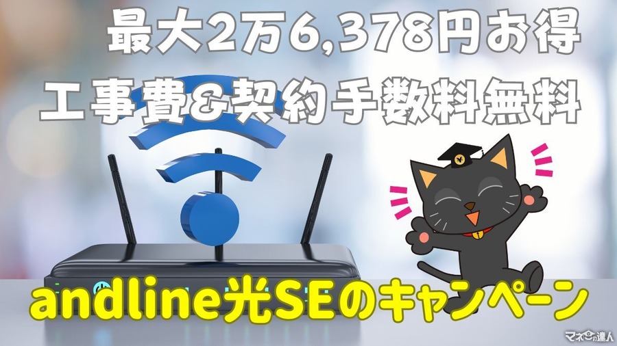 andline光SEが最大2万6378円お得な工事費&契約手数料無料に【オンラインゲームも快適高速Wi－Fi】