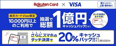 【楽天カード】Visaのスマホタッチ決済で20%キャッシュバック　1万円キャッシュバックのチャンスも