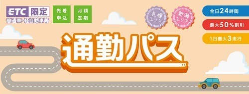 【最新版】高速道路料金の割引・値上げ　NEXCOでは平日朝夕割引・深夜割引、阪神高速では上限料金の引き上げ