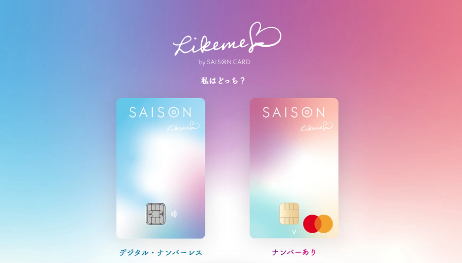 セゾンカード最強は 1％オートキャッシュバックの「Likeme」 男性にもおススメ