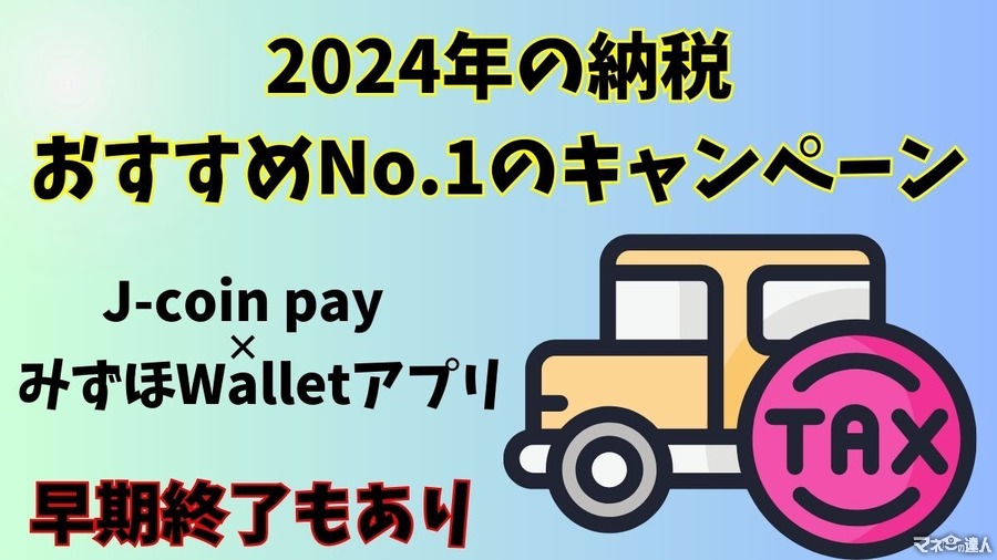 【早期終了か？！】今年の納税おすすめNo.1のキャンペーン　J-coin pay×みずほWalletアプリで自動車税が最大6,000円還元！