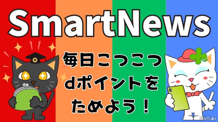 アプリ「SmartNews」で毎日こつこつdポイントをためよう！やり方・ポイ活主婦が注目する理由