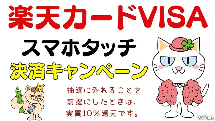 【楽天カードVISAでキャンペーン】抽選で1万円と、スマホタッチ決済20%還元　ただし実質は10％還元です