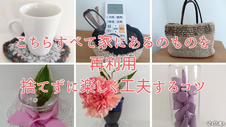 「捨てる」だけじゃない　洋服や器など手持ちのお気に入りを捨てずに「転用・再活用」する方法