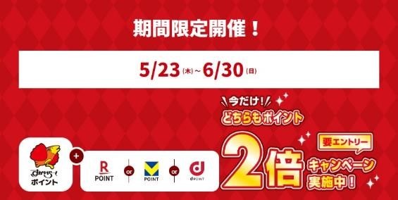 5/23～6/30ポイント2倍に「すかいらーくポイント」誕生！　アノ払い方だとポイントがたまらない