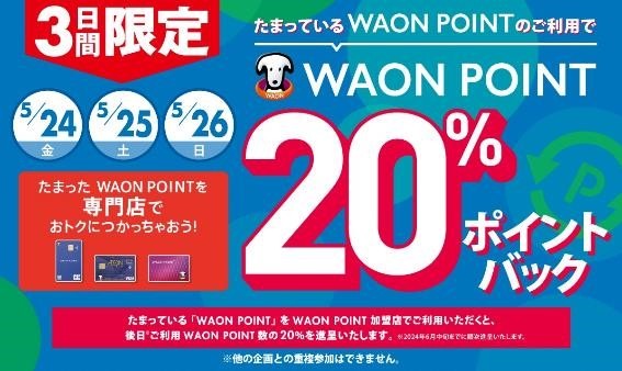 【イオン】専門店でWAON POINTを使えば20％ポイントバック！　優待族の利用アイデアも紹介