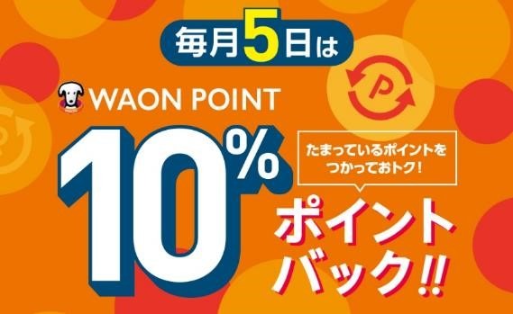 【イオン】専門店でWAON POINTを使えば20％ポイントバック！　優待族の利用アイデアも紹介