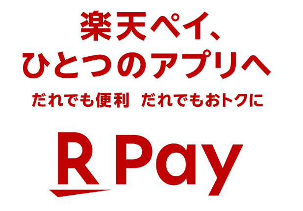 楽天ペイ・楽天Edy・楽天ポイント統合についてまとめ！いまさら聞けないスケジュールと楽天ポイント10倍特典、今後の展望