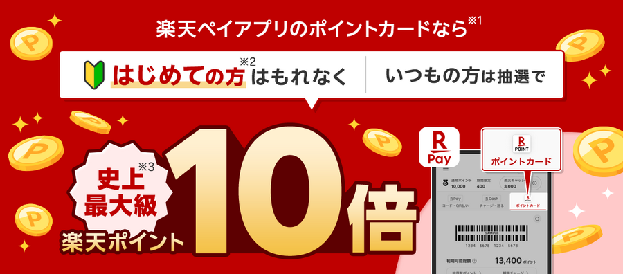 楽天ペイ・楽天Edy・楽天ポイント統合についてまとめ！いまさら聞けないスケジュールと楽天ポイント10倍特典、今後の展望