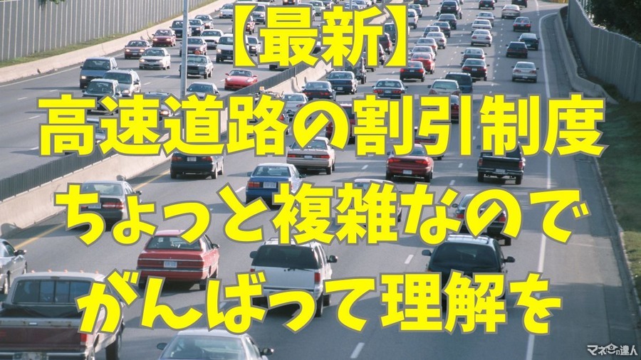 【最新版】高速道路料金の割引・値上げ　NEXCOでは平日朝夕割引・深夜割引、阪神高速では上限料金の引き上げ