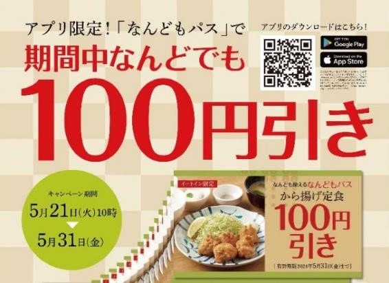 【やよい軒】何度でも100円引きになる「なんどもパス」　節約主婦が「なんどもパス」を利用すべきか厳しく判断