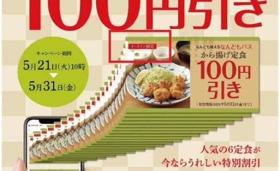 【やよい軒】何度でも100円引きになる「なんどもパス」　節約主婦が「なんどもパス」を利用すべきか厳しく判断