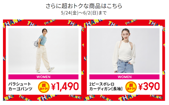 【GU感謝祭】アプリ3つのメリットとキャンペーンを活用してさらにお得に買う！