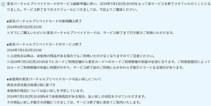 「楽天バーチャルプリペイドカード」がサービス終了　未使用残高は払い戻し予定、終了スケジュールも紹介