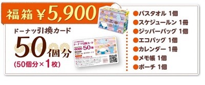 5月に期限を迎える福袋まとめ　ミスド・コメダ・丸源などメジャーどころが多い