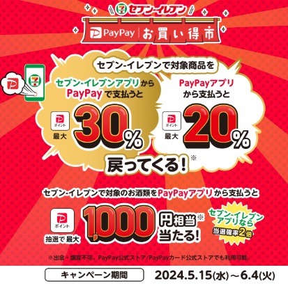 セブンイレブン対象商品をPayPay払いで最大30%還元（6/4まで）　1000ポイントもらえるチャンス！