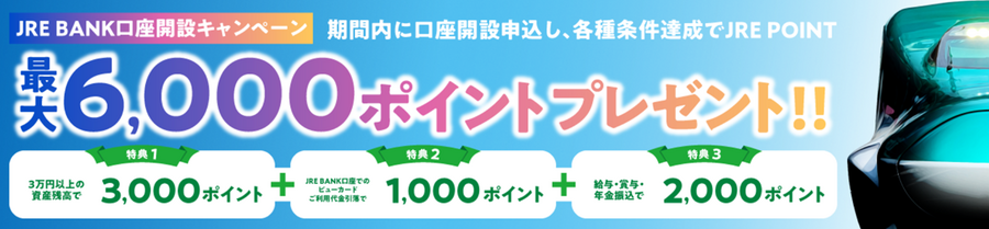 人気沸騰！【JRE BANK】格安旅行マニアが注目する特典　