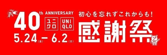 本日開催【GU・ユニクロ感謝祭】オンラインストア？店舗？メリットと注意点を紹介