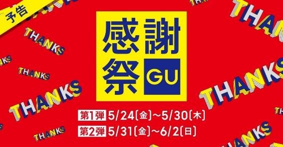 本日開催【GU・ユニクロ感謝祭】オンラインストア？店舗？メリットと注意点を紹介