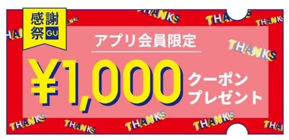 本日開催【GU・ユニクロ感謝祭】オンラインストア？店舗？メリットと注意点を紹介