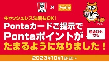 日本KFCホールディングス上場廃止の見込み　 株主優待廃止やポイント条件変更など変更点を要チェック