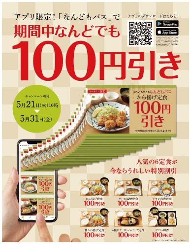 公式アプリ限定で「やよい軒」「ほっともっと」が100円引き　アプリを入れてお店へGO！