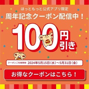 公式アプリ限定で「やよい軒」「ほっともっと」が100円引き　アプリを入れてお店へGO！