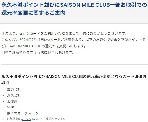 セゾンカードの変更まとめ　電子マネーチャージ・公共料金支払い時の還元率ダウン、他のカードもおおむね改悪