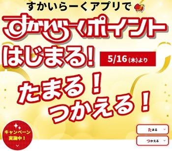「すかいらーくポイント」誕生！　共通ポイントとの二重取りも可能で、キャンペーン中ならポイント実質4倍