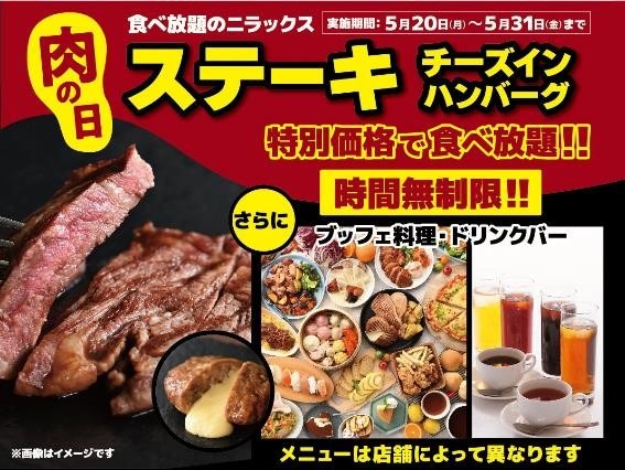 【5月の肉の日】公式アプリも要チェック！ ステーキガスト・安楽亭・ライク・ペッパーランチ・すた丼・KFC・ロッテリア・ニラックスブッフェ