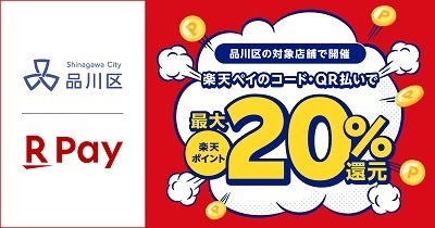 6月は品川区でQRコード決済20%還元　対象店舗やPayPayの上限枠に注意